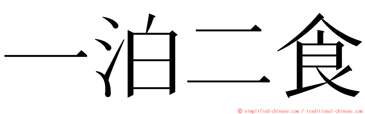 一泊二食 ming font