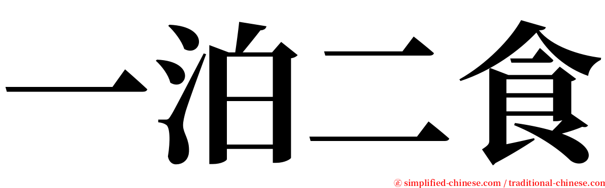 一泊二食 serif font