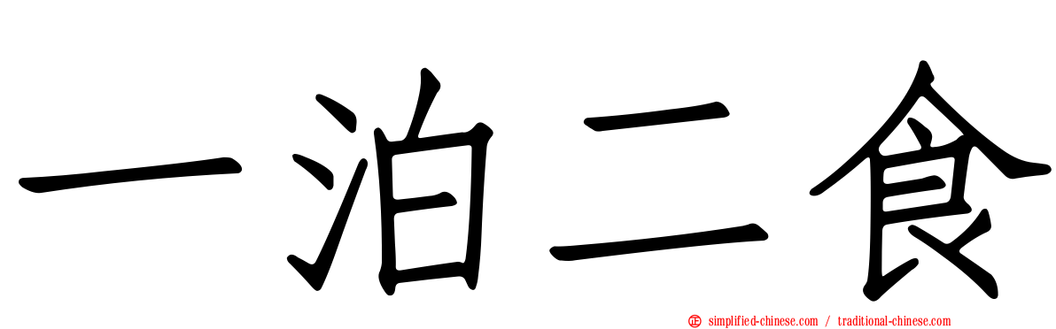 一泊二食