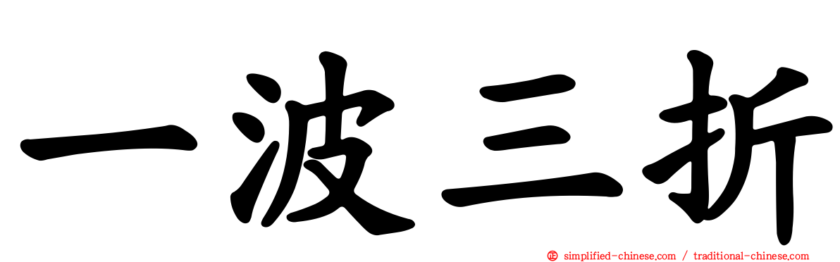 一波三折