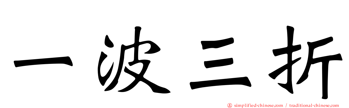 一波三折