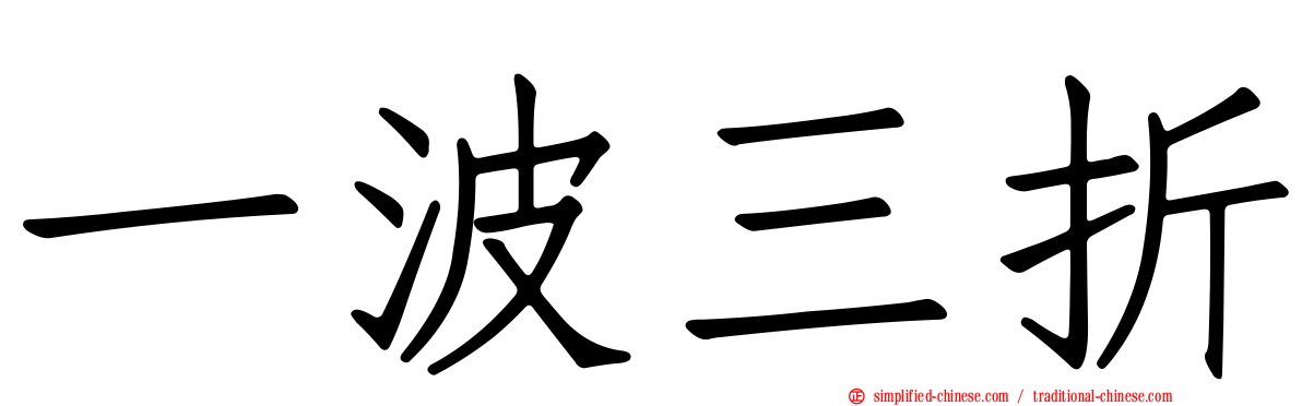 一波三折