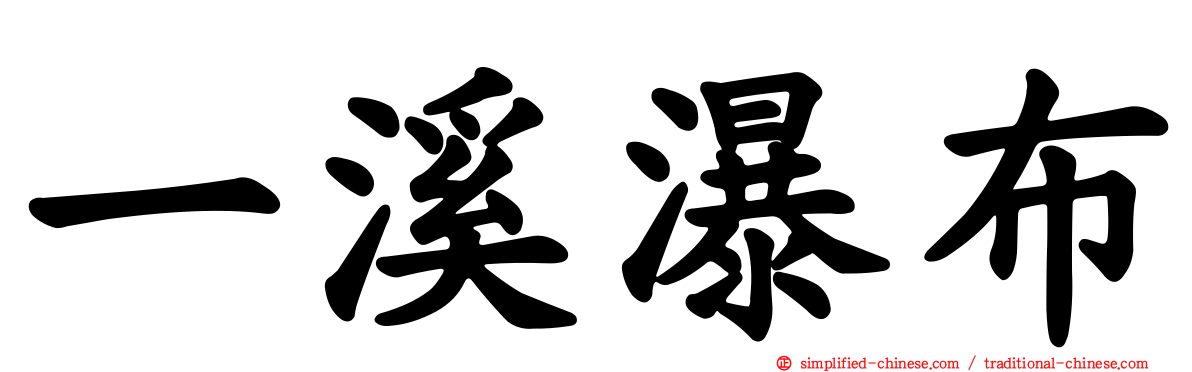 一溪瀑布