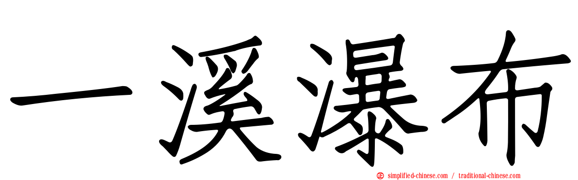 一溪瀑布