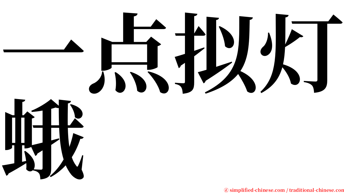 一点拟灯蛾 serif font