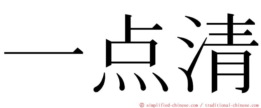 一点清 ming font