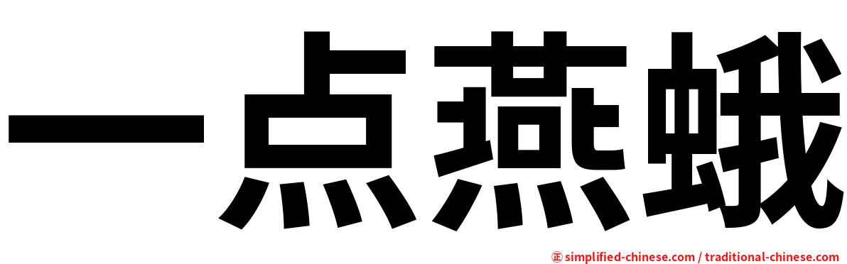 一点燕蛾