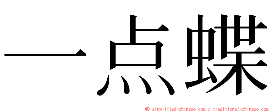 一点蝶 ming font