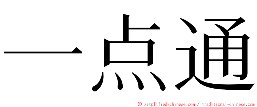 一点通 ming font