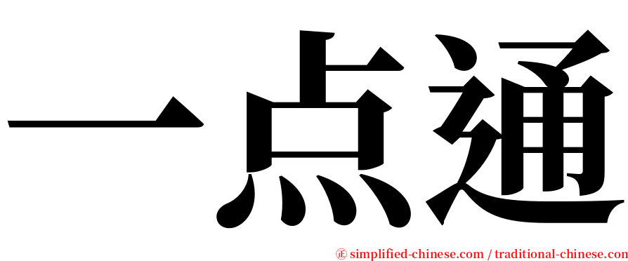 一点通 serif font