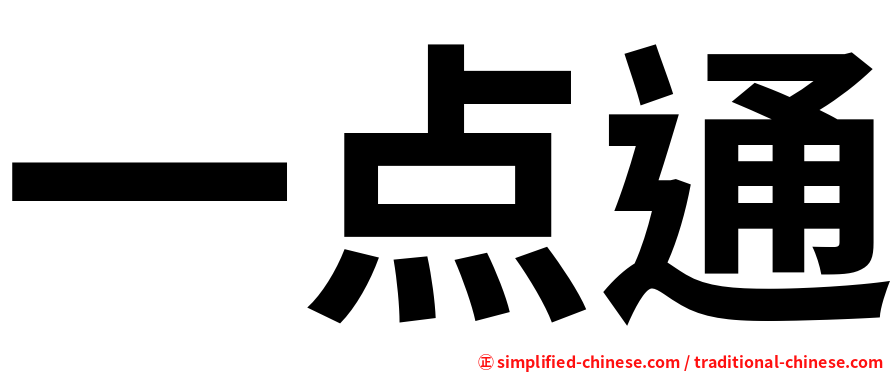 一点通
