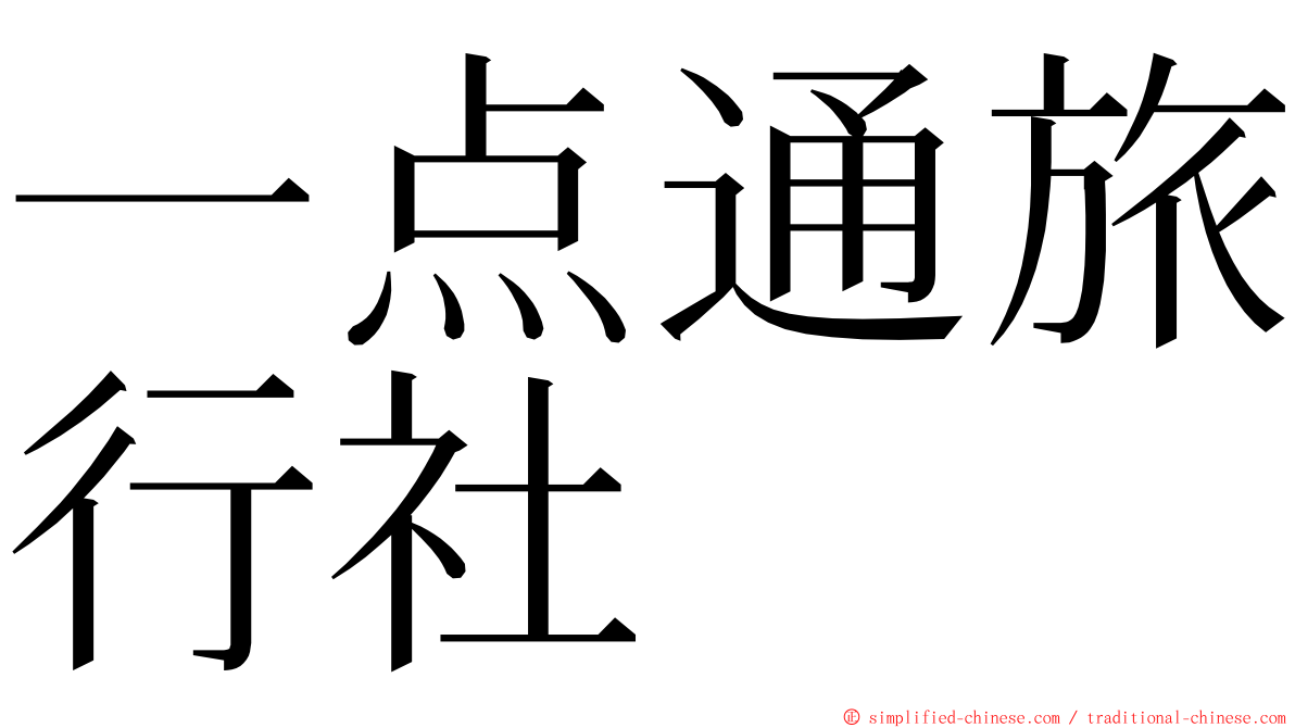 一点通旅行社 ming font