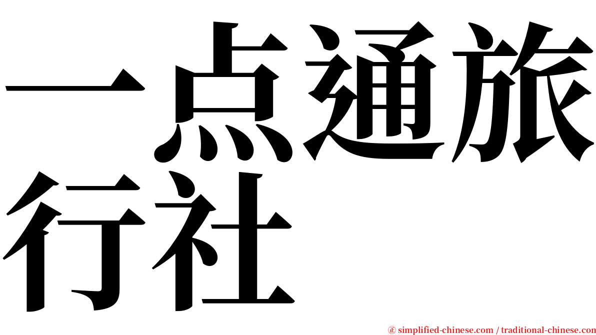 一点通旅行社 serif font