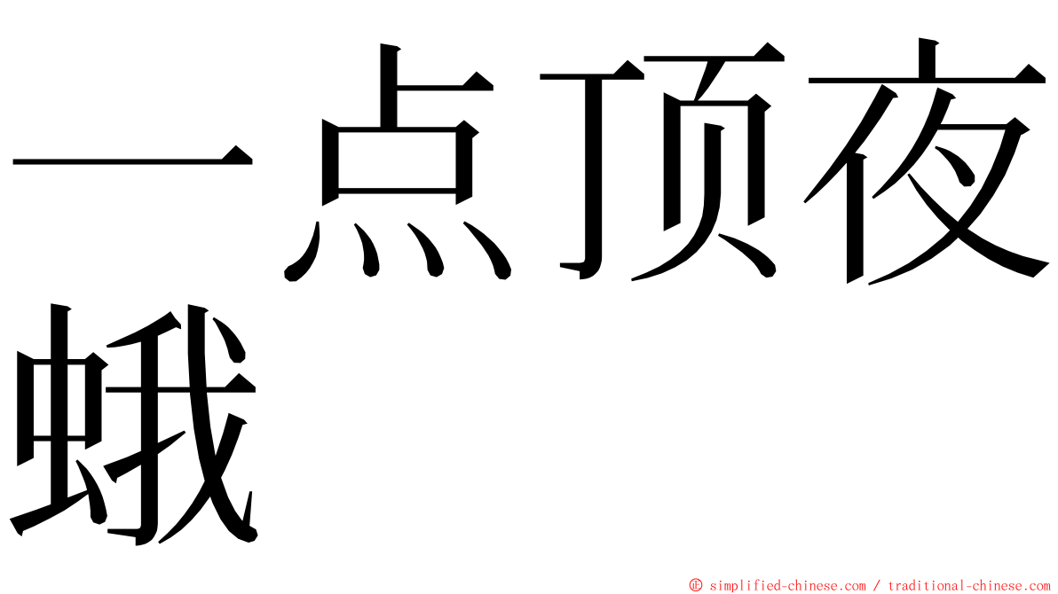一点顶夜蛾 ming font