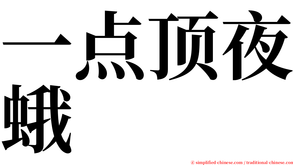 一点顶夜蛾 serif font