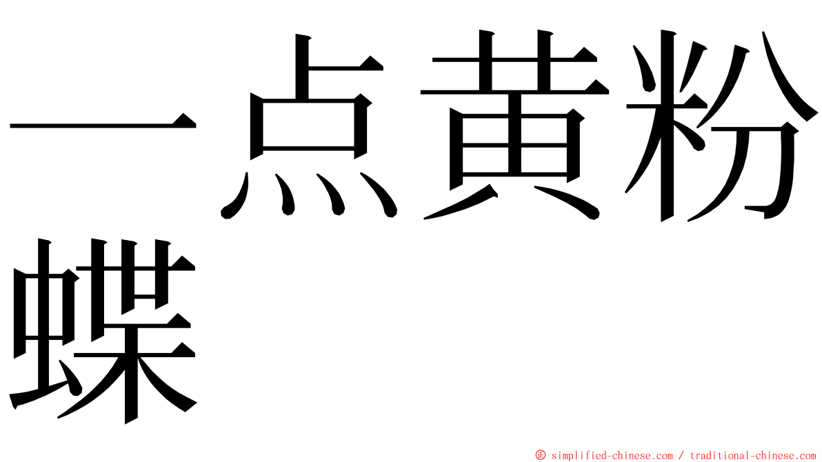 一点黄粉蝶 ming font