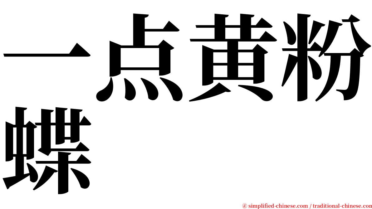 一点黄粉蝶 serif font