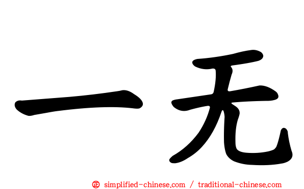 一无