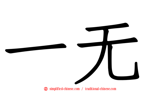 一无