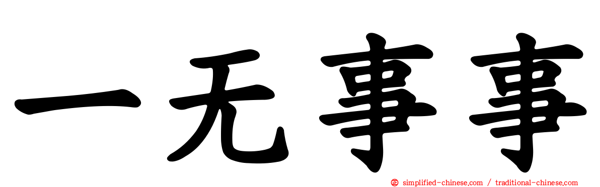 一无事事