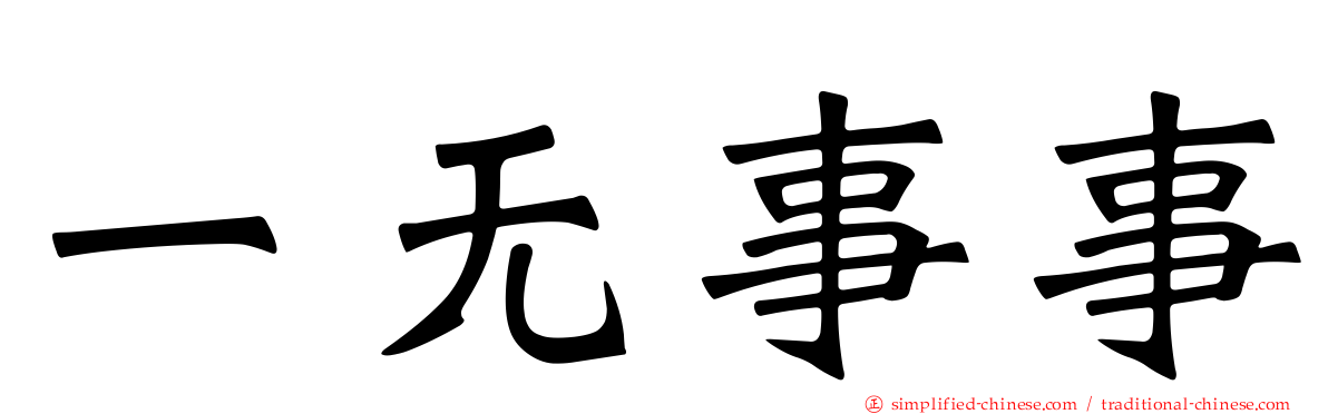 一无事事