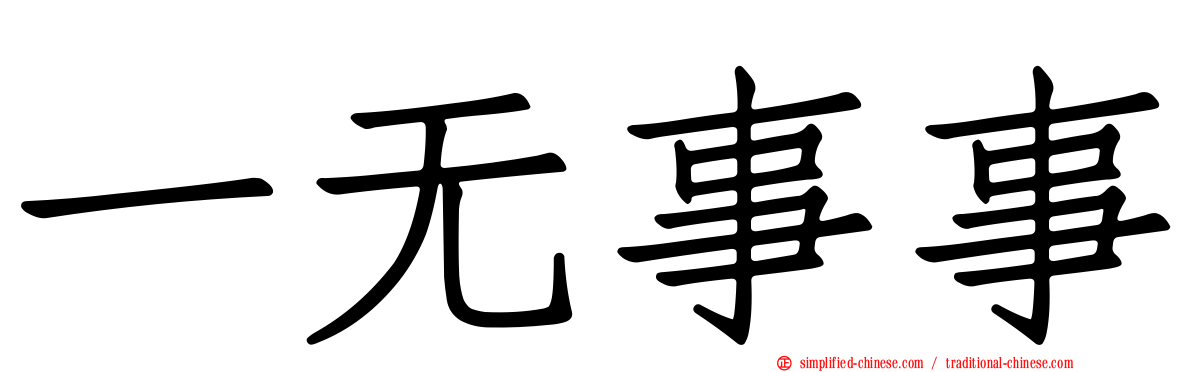 一无事事
