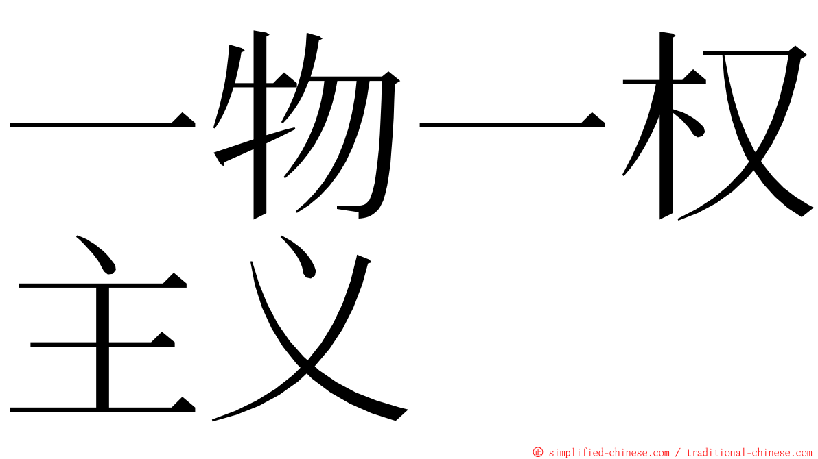 一物一权主义 ming font
