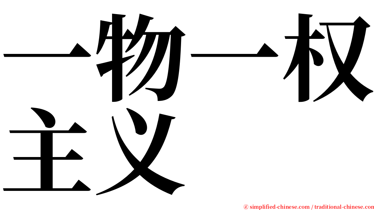 一物一权主义 serif font