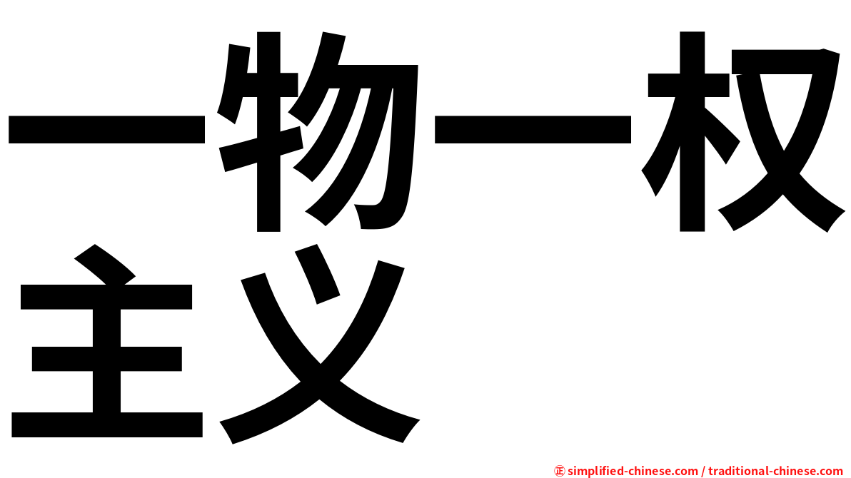 一物一权主义