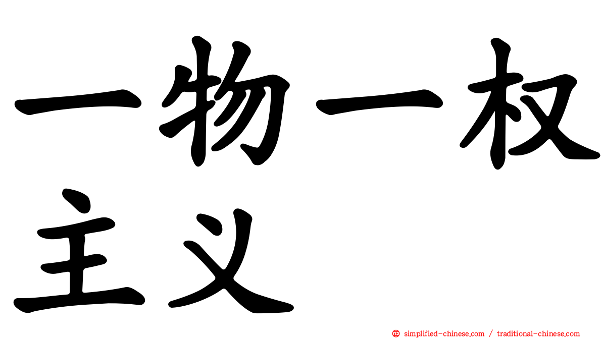 一物一权主义