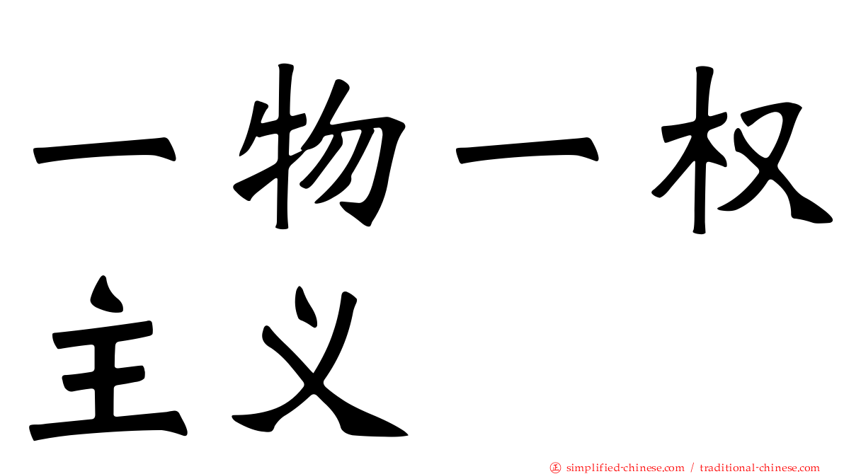 一物一权主义
