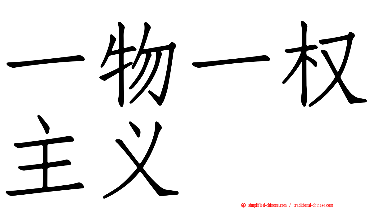 一物一权主义