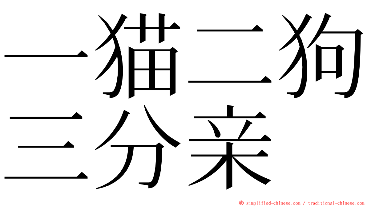 一猫二狗三分亲 ming font