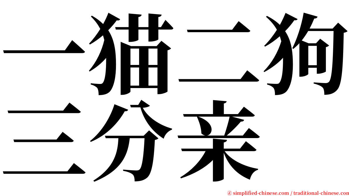 一猫二狗三分亲 serif font