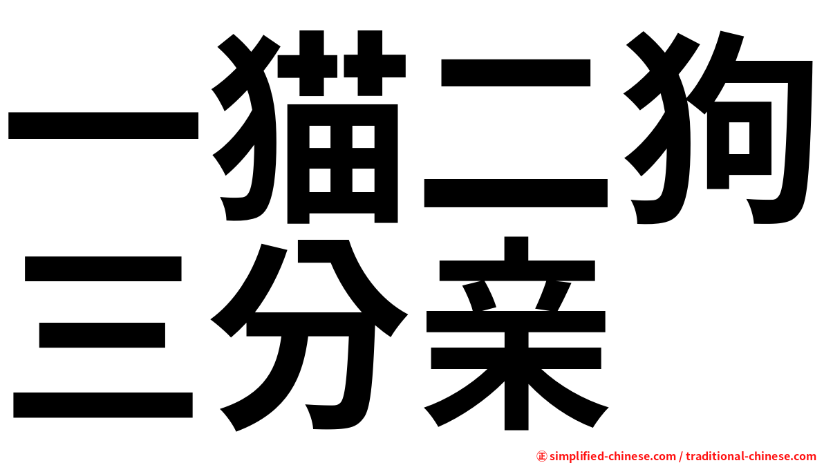 一猫二狗三分亲