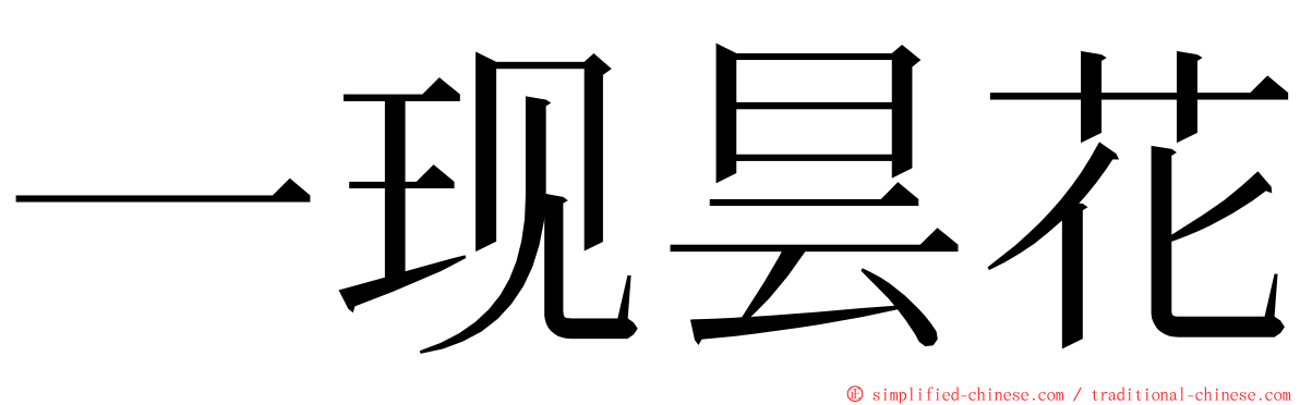 一现昙花 ming font