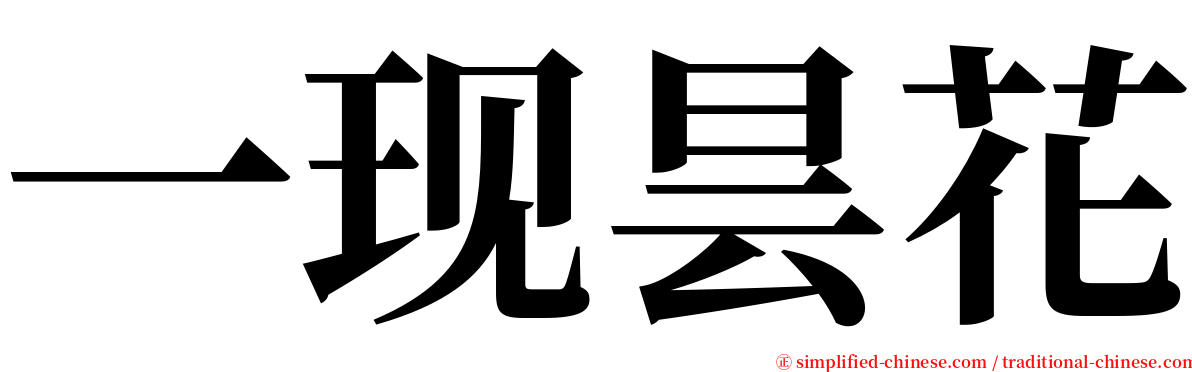 一现昙花 serif font