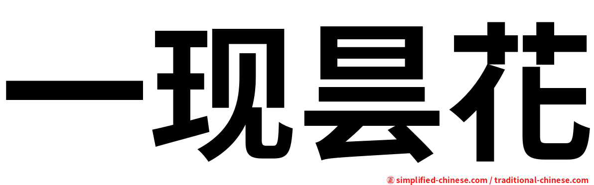 一现昙花