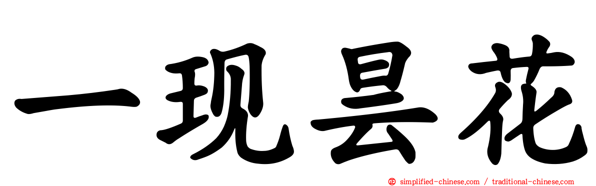 一现昙花