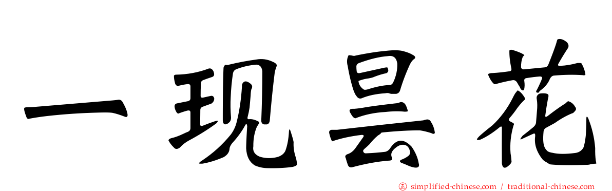 一现昙花