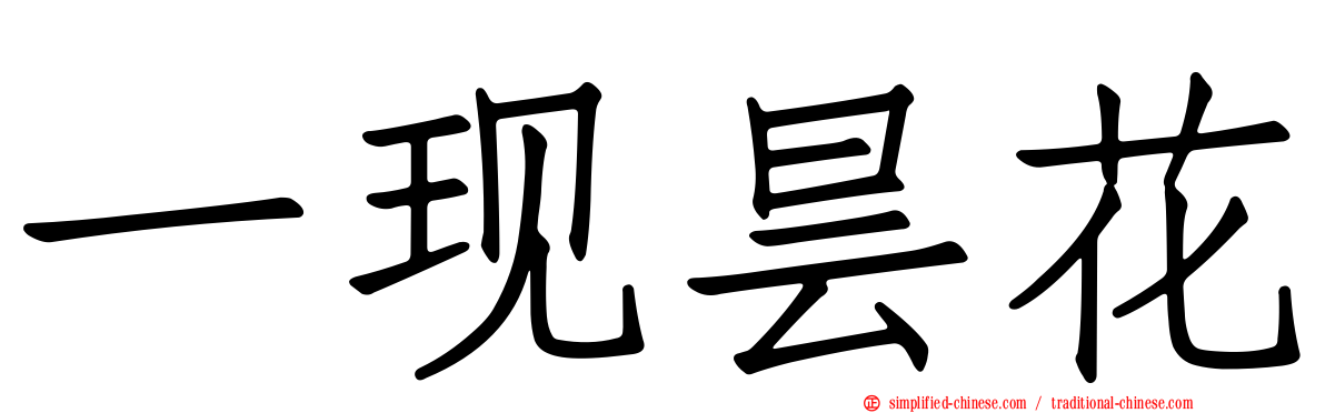 一现昙花