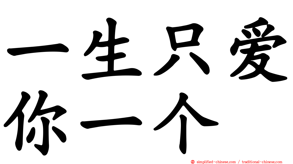 一生只爱你一个