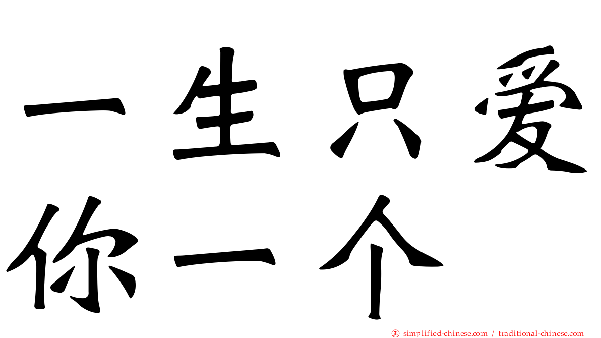 一生只爱你一个