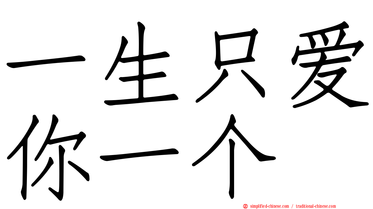 一生只爱你一个