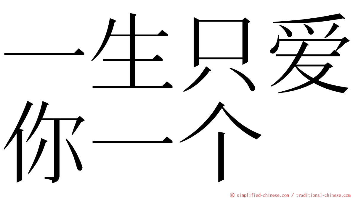 一生只爱你一个 ming font