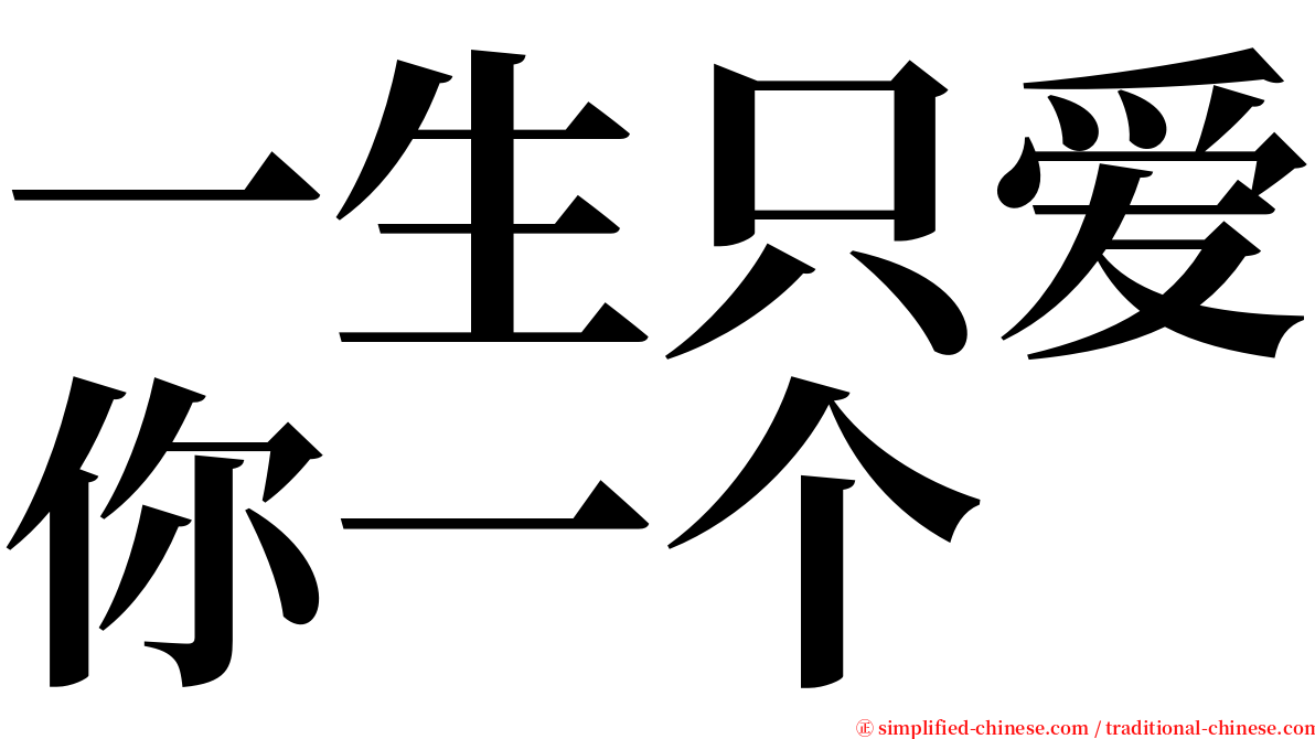 一生只爱你一个 serif font