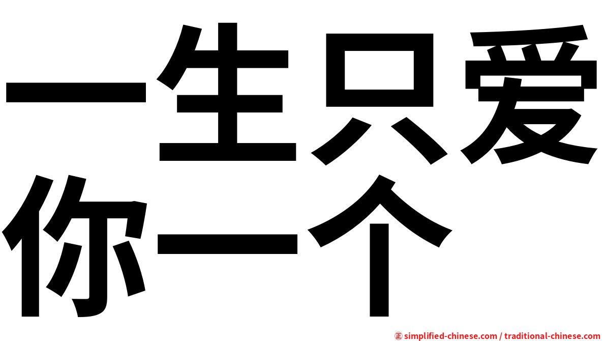 一生只爱你一个