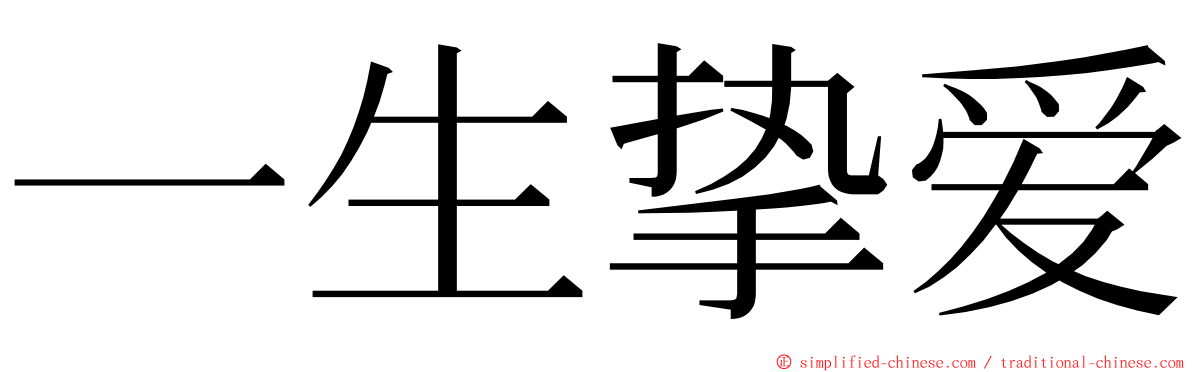 一生挚爱 ming font
