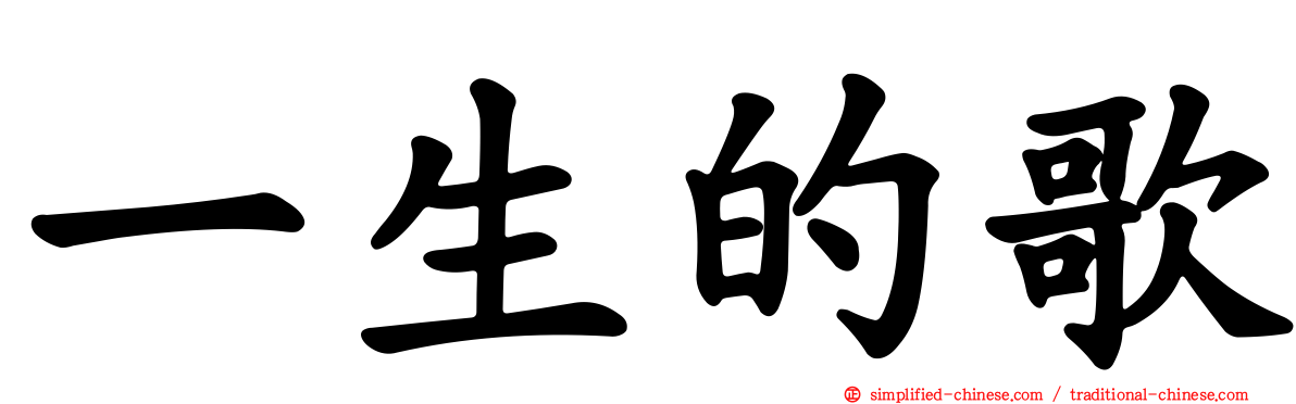 一生的歌