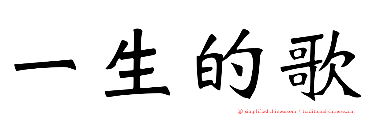 一生的歌
